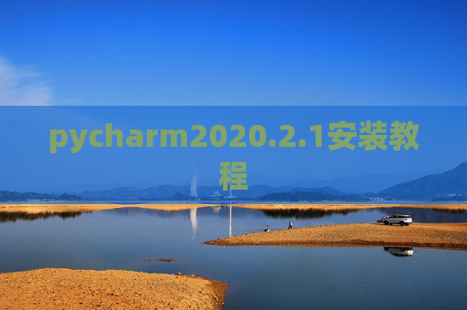 pycharm2020.2.1安装教程