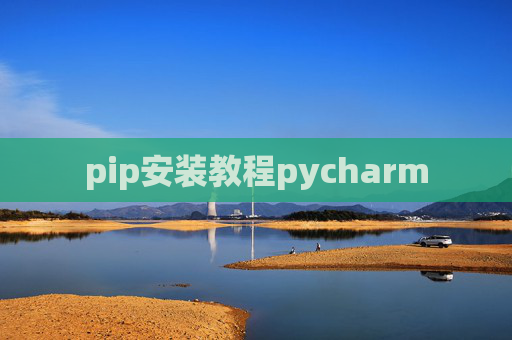 pip安装教程pycharm