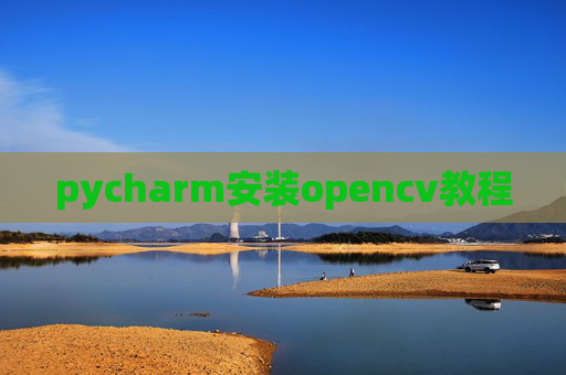 pycharm安装opencv教程