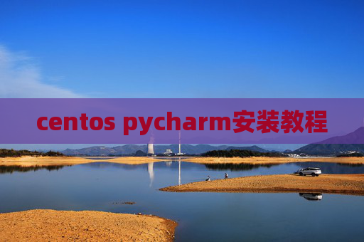 centos pycharm安装教程