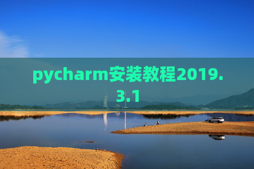 pycharm安装教程2019.3.1