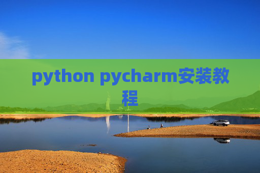 python pycharm安装教程