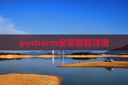 pycharm安装教程详细