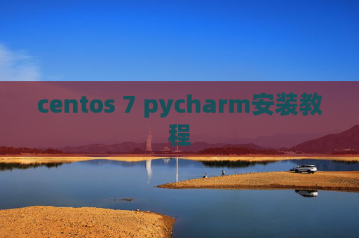 centos 7 pycharm安装教程